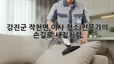강진군 작천면 이사 청소🧹✨ 전문가의 손길로 새집처럼!