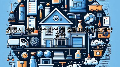 계룡시 이사, ✨ 반짝반짝 새 출발! 이사 청소 예약 꿀팁 🏡