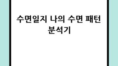 꿀잠찾기 프로젝트: 유전자검사 & 수면일지 콜라보 😴