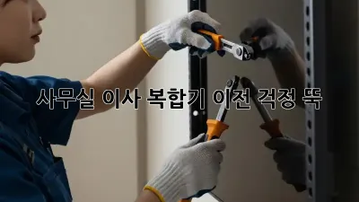 사무실 이사? 복합기 이전, 걱정 뚝!