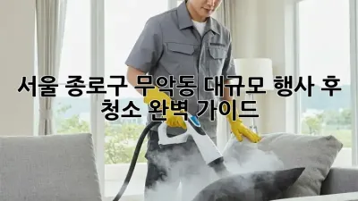 서울 종로구 무악동 대규모 행사 후 청소 완벽 가이드