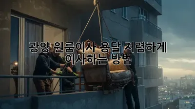 광양 원룸이사 용달, 저렴하게 이사하는 방법!