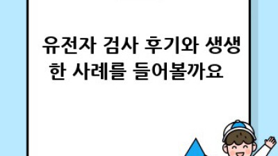 🧬미래 헬스케어, 유전자 검사로 미리 보세요!🔍