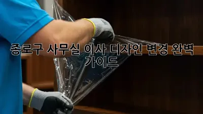 종로구 사무실 이사? 디자인 변경 완벽 가이드!