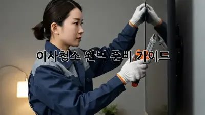 이사청소, 완벽 준비 가이드! ✨
